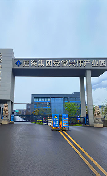 汪海集团