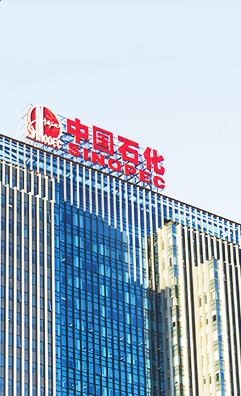 中国石化