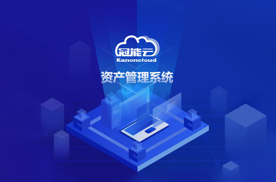 资产管理平台