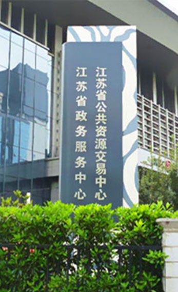 江苏省公共资源交易中心