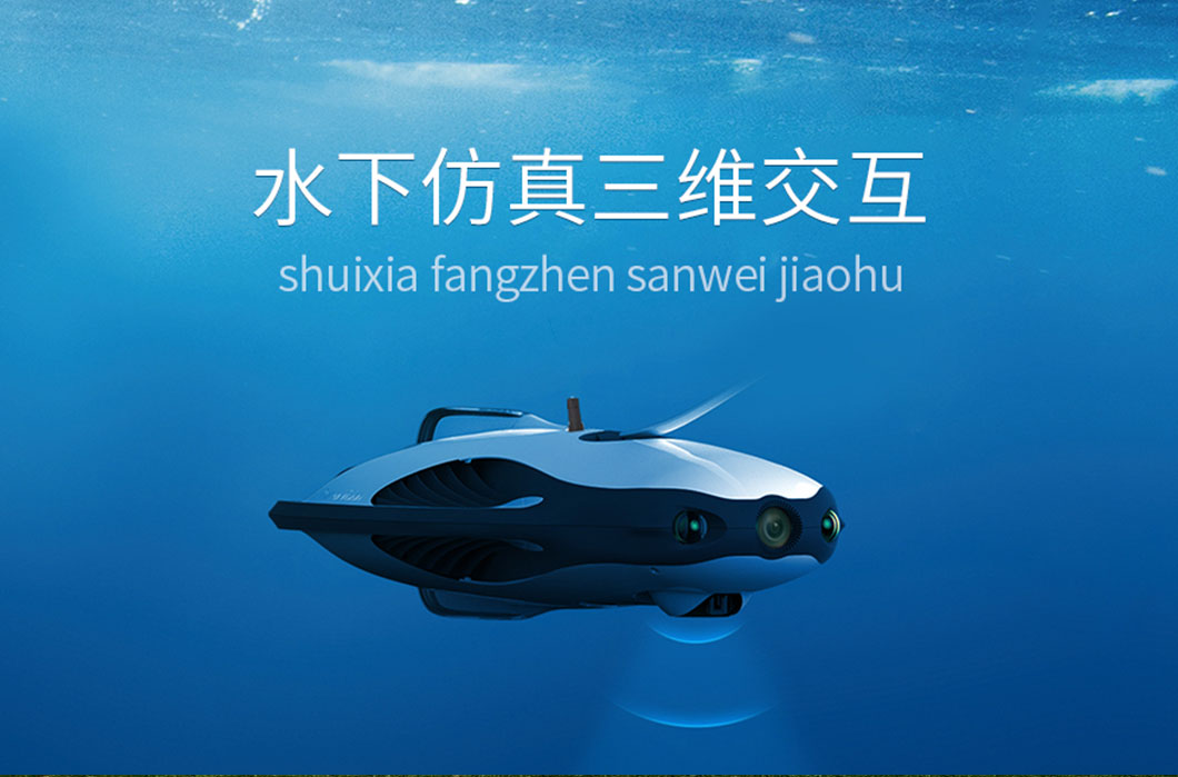 水下仿真三维交互