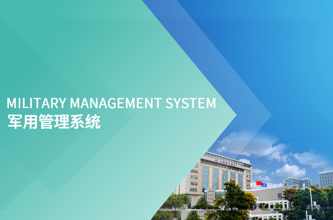 军用管理系统