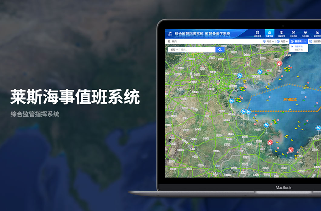 莱斯海事值班系统
