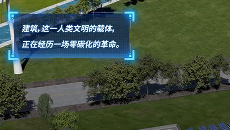 零碳建筑三维动画